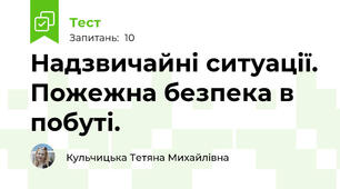 Надзвичайні ситуації. Пожежна безпека в побуті.