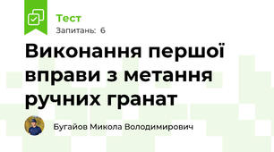 Виконання першої вправи з метання ручних гранат