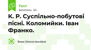  К. Р. Суспільно-побутові пісні. Коломийки. Іван Франко.