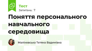 Поняття персонального навчального середовища