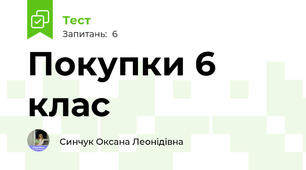 Покупки 6 клас 