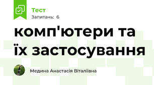 комп'ютери та їх застосування
