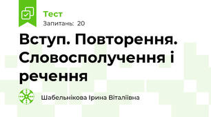 Вступ. Повторення. Словосполучення і речення