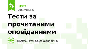 Тести за прочитаними оповіданнями