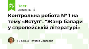 Контрольна робота № 1 на тему «Вступ". "Жанр балади у європейській літературі» 