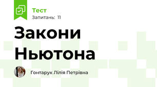 Закони Ньютона