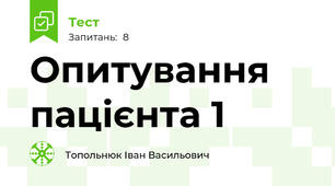  Опитування пацієнта 1