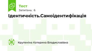 Ідентичність.Самоідентифікація