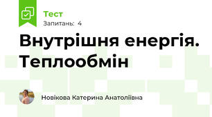 Внутрішня енергія. Теплообмін