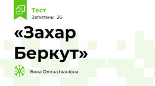  «Захар Беркут»