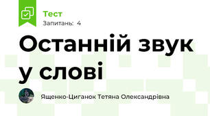 Останній звук у слові