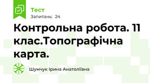  Контрольна робота. 11 клас.Топографічна карта.