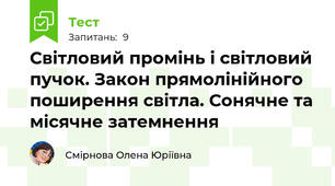 Світловий промінь і світловий пучок. Закон прямолінійного поширення світла. Сонячне та місячне затемнення