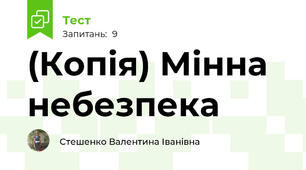 (Копія) Мінна небезпека