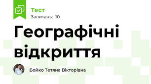 Географічні відкриття