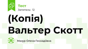 (Копія) Вальтер Скотт 