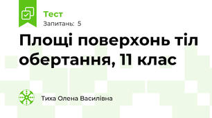 Площі поверхонь тіл обертання, 11 клас
