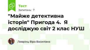 "Майже детективна історія" Пригода 4.  Я досліджую світ 2 клас НУШ