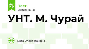 УНТ. М. Чурай