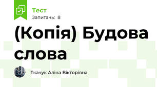(Копія) Будова слова