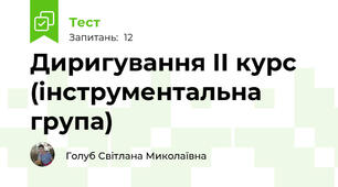 Диригування ІІ курс (інструментальна група)