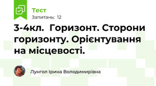 3-4кл.  Горизонт. Сторони горизонту. Орієнтування на місцевості.