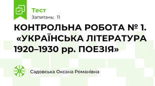 КОНТРОЛЬНА РОБОТА № 1.  «УКРАЇНСЬКА ЛІТЕРАТУРА 1920–1930 рр. ПОЕЗІЯ»