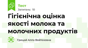 Гігієнічна оцінка якості молока та молочних продуктів