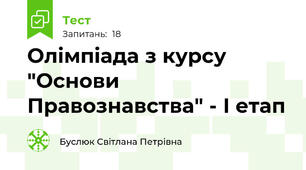 Олімпіада з курсу "Основи Правознавства" - І етап