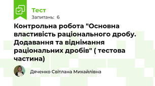 Контрольна робота "Основна  властивість раціонального дробу.  Додавання та віднімання раціональних дробів" ( тестова частина)
