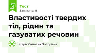 Властивості твердих тіл, рідин та газуватих речовин