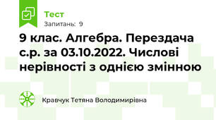 9 клас. Алгебра. Перездача с.р. за 03.10.2022. Числові нерівності з однією змінною