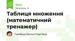 Таблиця множення (математичний тренажер)