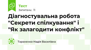Діагностувальна робота "Секрети спілкування" і "Як залагодити конфлікт"