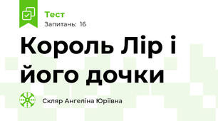 Король Лір і його дочки
