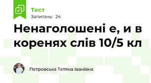 Ненаголошені е, и в коренях слів 10/5 кл