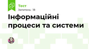 Інформаційні процеси та системи 