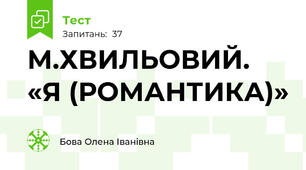 М.ХВИЛЬОВИЙ.  «Я (РОМАНТИКА)» 