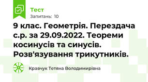 9 клас. Геометрія. Перездача с.р. за 29.09.2022. Теореми косинусів та синусів. Розв'язування трикутників.