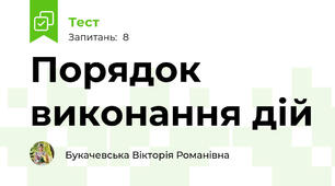 Порядок виконання дій