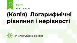 (Копія)  Логарифмічні рівняння і нерівності