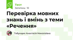 Перевірка мовних знань і вмінь з теми «Речення»