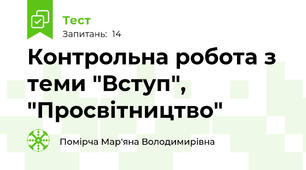 Контрольна робота з теми "Вступ", "Просвітництво"