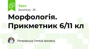 Морфологія. Прикметник 6/11 кл