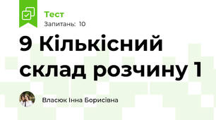 9 Кількісний склад розчину 1