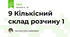 9 Кількісний склад розчину 1