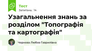 Узагальнення знань за розділом "Топографія та картографія"