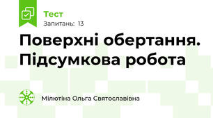 Поверхні обертання. Підсумкова робота