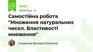 Самостійна робота "Множення натуральних чисел. Властивості множення"