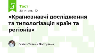 «Країнознавчі дослідження та типологізація країн та регіонів»